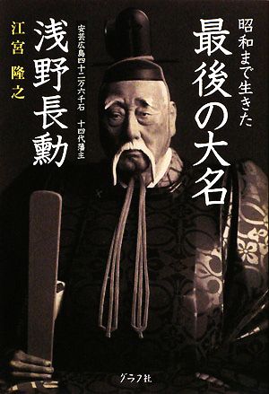 昭和まで生きた最後の大名 浅野長勳