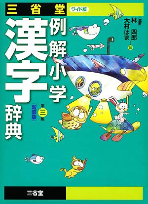 三省堂 例解小学漢字辞典 第三版 新装版 ワイド版