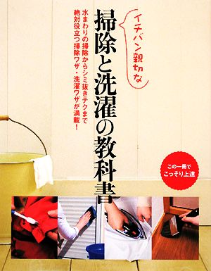 イチバン親切な掃除と洗濯の教科書