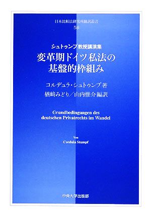 変革期ドイツ私法の基盤的枠組みシュトゥンプ教授講演集日本比較法研究所翻訳叢書