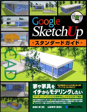 Google SketchUpスタンダードガイド