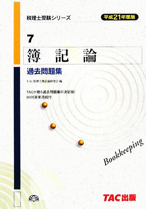 簿記論過去問題集(平成21年度版) 税理士受験者シリーズ7