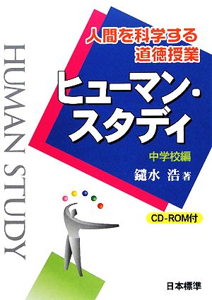 ヒューマン・スタディ 中学校編 人間を科学する道徳授業