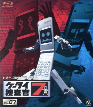 ケータイ捜査官7 File 07(Blu-ray Disc)