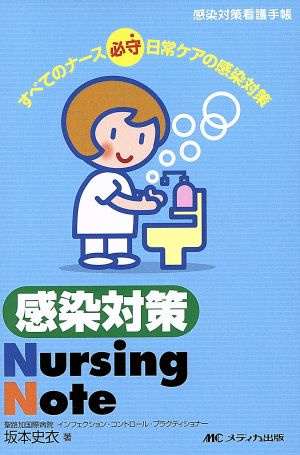 感染対策Nursing Note