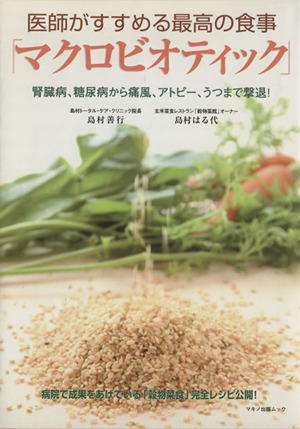 医師がすすめる最高の食事「マクロビオティック」