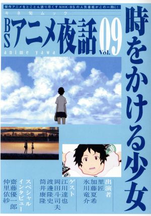 BSアニメ夜話(Vol.09) 時をかける少女 キネ旬ムック