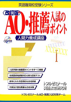 AO・推薦入試のポイント 人間力養成講座