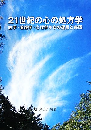 21世紀の心の処方学 医学・看護学・心理学からの提言と実践