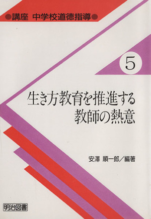 生き方教育を推進する教師の熱意