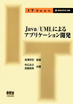 Java/UMLによるアプリケーション開発 IT Text