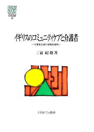 イギリスのコミュニティケアと介護者 介護者支援の国際的展開 MINERVA社会福祉叢書29