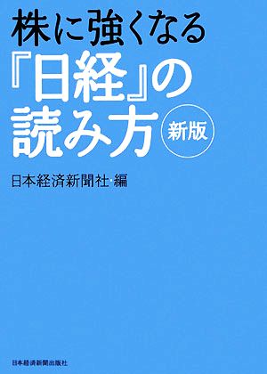 株に強くなる『日経』の読み方