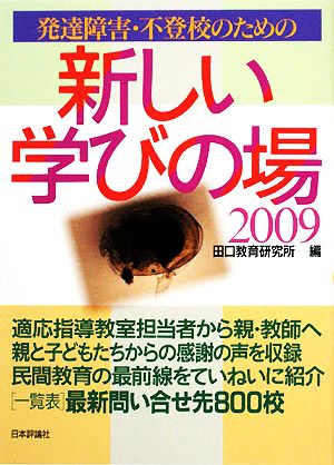 新しい学びの場(2009) 発達障害・不登校のための