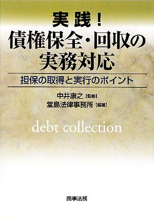 実践！ 債権保全・回収の実務対応 担保の取得と実行のポイント