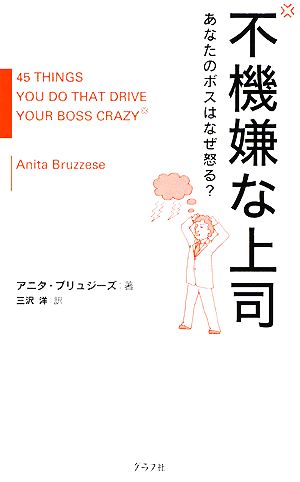 不機嫌な上司 あなたのボスはなぜ怒る？