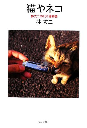 猫やネコ 林丈二の101猫物語