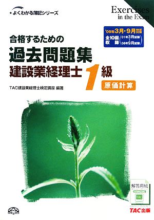 合格するための過去問題集 建設業経理士1級 原価計算('09年3月・9月検定対策) よくわかる簿記シリーズ