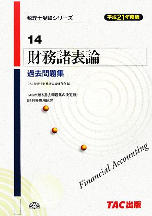 財務諸表論 過去問題集(平成21年度版) 税理士受験シリーズ14