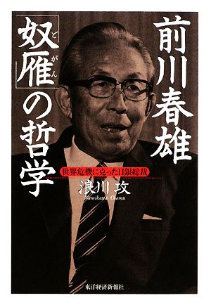 前川春雄「奴雁」の哲学世界危機に克った日銀総裁