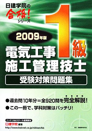 1級電気工事施工管理技士受験対策問題集(2009年版) 日建学院の合格！シリーズ