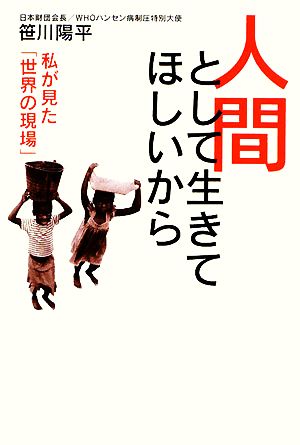 人間として生きてほしいから 私が見た「世界の現場」