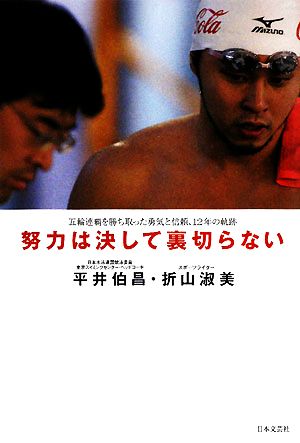 努力は決して裏切らない 五輪連覇を勝ち取った勇気と信頼、12年の軌跡