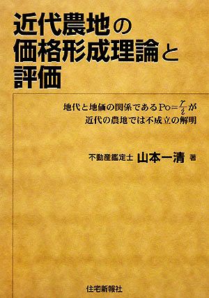 近代農地の価格形成理論と評価 地代と地価の関係であるPo=γ/iが近代の農地では不成立の解明