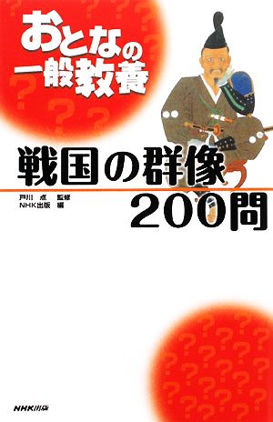 おとなの一般教養 戦国の群像200問