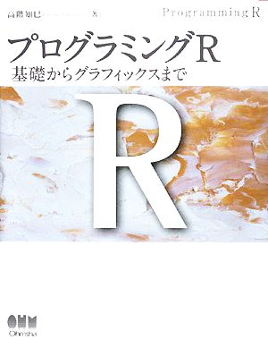 プログラミングR 基礎からグラフィックスまで