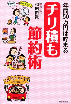 年間50万円は貯まるチリ積も節約術