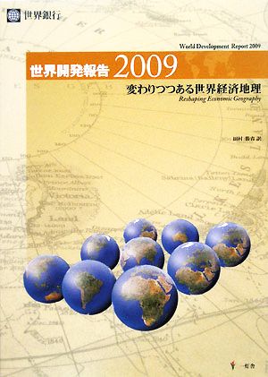 世界開発報告(2009)変わりつつある世界経済地理