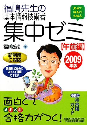 福嶋先生の基本情報技術者集中ゼミ 午前編(2009年版)