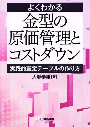 よくわかる金型の原価管理とコストダウン 実践的査定テーブルの作り方