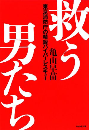 救う男たち 東京消防庁の精鋭ハイパーレスキュー