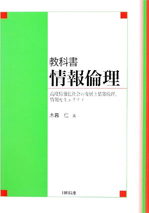 教科書 情報倫理 高度情報化社会の発展と情報倫理、情報セキュリティ