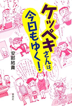 ケッペキさんは、今日もゆく！