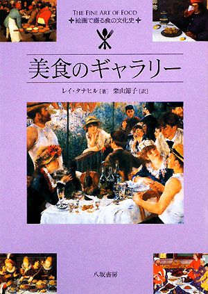 美食のギャラリー 絵画で綴る食の文化史