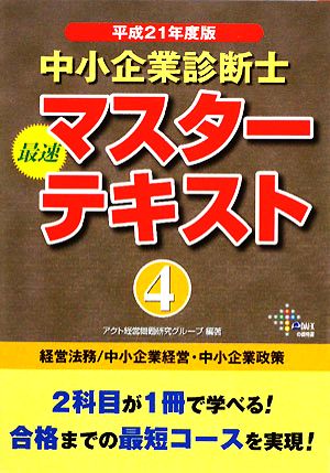 中小企業診断士 最速マスターテキスト 平成21年度版(4) 経営法務/中小企業経営・中小企業政策