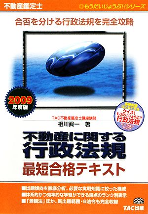 不動産鑑定士 不動産に関する行政法規 最短合格テキスト(2009年度版) もうだいじょうぶ!!シリーズ