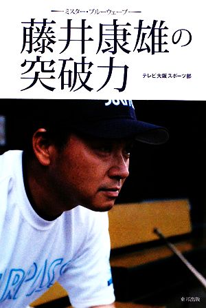 藤井康雄の突破力 ミスター・ブルーウェーブ