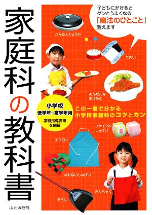 家庭科の教科書 小学校低学年～高学年用