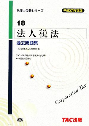 法人税法過去問題集(平成21年度版) 税理士受験者シリーズ18