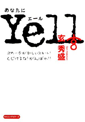 あなたにYell