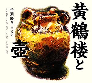 黄鶴楼と壺 世界紀行・中国/日本篇 田渕隆三画文集 サンロータス文庫