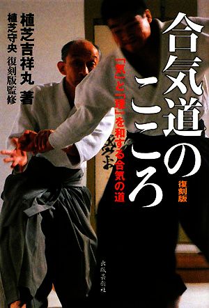 合気道のこころ 「気」と「理」を和する合気の道