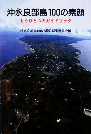 沖永良部島100の素顔 もうひとつのガイドブック