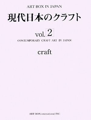 現代日本のクラフト(vol.2) ART BOX IN JAPAN