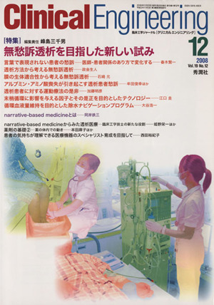 Clinical Engineering(Vol.19No.12 2008-12) 特集 無愁訴透析を目指した新しい試み