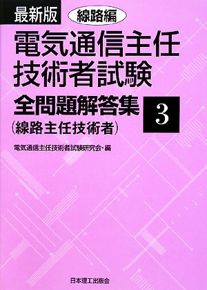 電気通信主任技術者試験 全問題解答集 最新版(09～10年版 3) 線路主任技術者-線路編